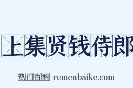 上集贤钱侍郎是什么意思的图片